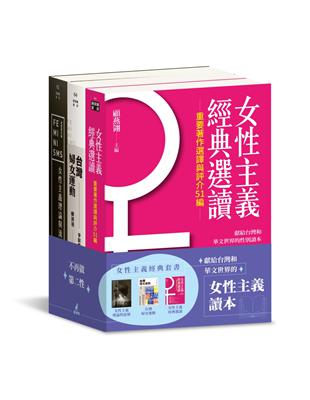 女性主義經典套書：女性主義理論與流變、女性主義經典選讀、台灣婦女運動 | 拾書所