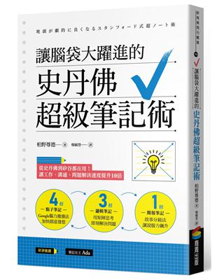 讓腦袋大躍進的史丹佛超級筆記術 : 從史丹佛到矽谷都在用!讓工作、溝通、問題解決速度提升10倍 /