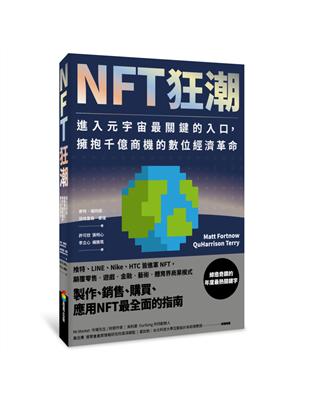 NFT狂潮：進入元宇宙最關鍵的入口，擁抱千億商機的數位經濟革命 | 拾書所