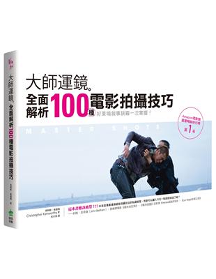 大師運鏡：全面解析100種電影拍攝技巧（二版） | 拾書所