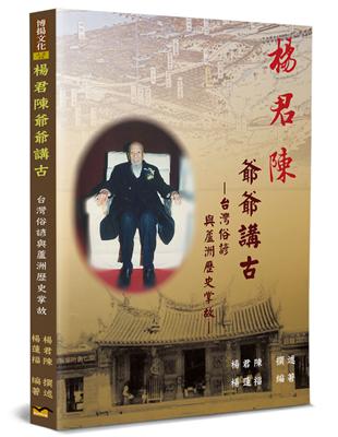 楊君陳爺爺講古：台灣俗諺與蘆洲歷史掌故 | 拾書所