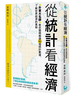 從統計看經濟：升東大名師教你聰明解讀83組統計數據，了解世界經濟的真相 | 拾書所