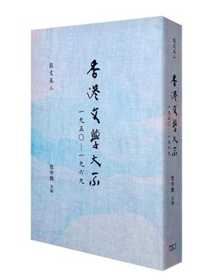 香港文學大系 1950-1969 散文卷二 | 拾書所