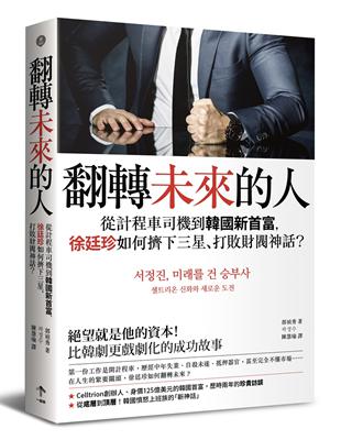 翻轉未來的人：從計程車司機到韓國新首富，徐廷珍如何擠下三星、打敗財閥神話？ | 拾書所