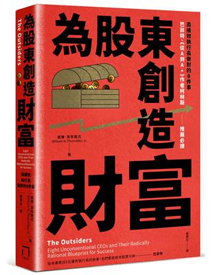 為股東創造財富：高績效執行長做對的8件事，巴菲特、《從A到A+》作者柯林斯推薦必讀 | 拾書所