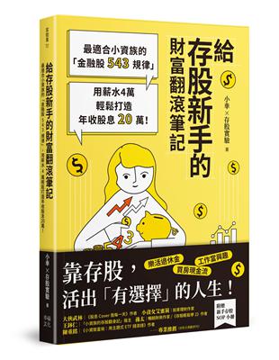 給存股新手的財富翻滾筆記【隨書附贈：存股新手SOP小冊】：最適合小資族的「金融股543規律」，用薪水4萬輕鬆打造年收股息20萬！ | 拾書所