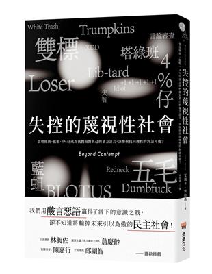 失控的蔑視性社會：當塔綠班、藍蛆、4%仔成為我們面對異己的暴力語言，該如何找回理性的對話可能？ | 拾書所