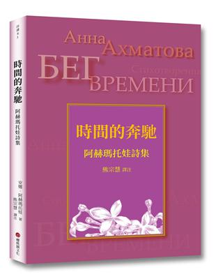 時間的奔馳：阿赫瑪托娃詩集 | 拾書所