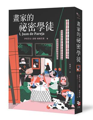 畫家的祕密學徒（紐伯瑞金獎作品‧全新經典珍藏版） | 拾書所