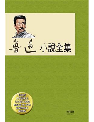 魯迅小說全集 | 拾書所