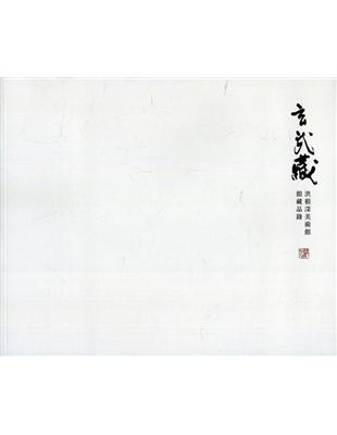 玄武藏-洪根深美術館館藏品錄 | 拾書所