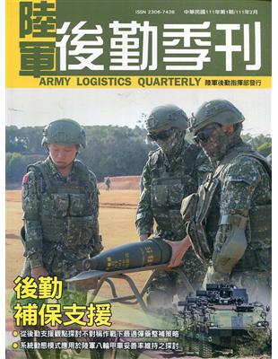 陸軍後勤季刊111年第1期(2022.02)後勤補保支援 | 拾書所