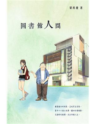 圖書館人間 | 拾書所