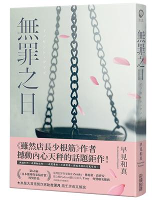 無罪之日 /早見和真作 ; HANA譯