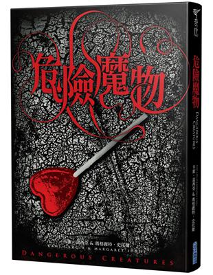 危險魔物（《美麗魔物》作者最新力作） | 拾書所