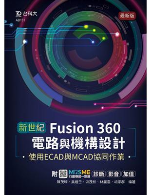 新世紀 Fusion 360電路與機構設計使用ECAD與MCAD協同作業-最新版 | 拾書所
