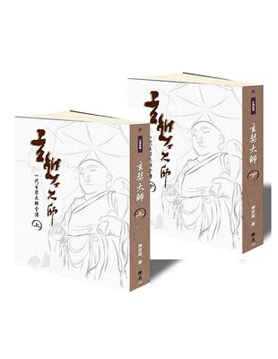 玄奘大師（上下兩冊，不零售） | 拾書所