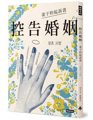 控告婚姻：妻子的起訴書 | 拾書所