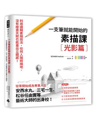 一枝筆就能開始的素描課【光影篇】：邏輯素描技法，任何人隨時隨地、沒有繪畫天賦也能畫出立體感！ | 拾書所