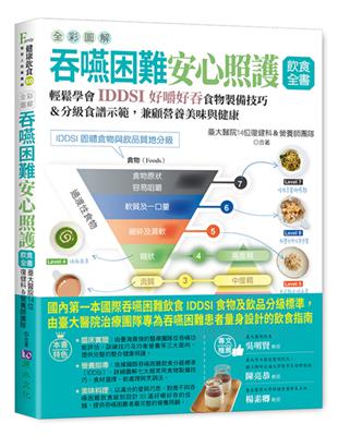 全彩圖解 吞嚥困難安心照護飲食全書輕鬆學會IDDSI好嚼好吞食物製備技巧&分級食譜示範,兼顧營養美味與健康