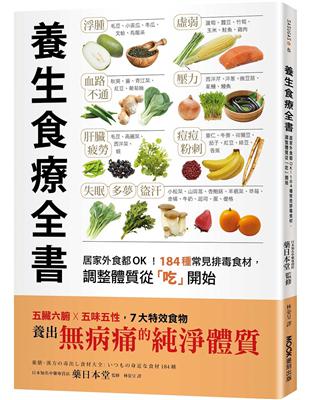 養生食療全書：居家外食都OK！184種常見排毒食材，調整體質從「吃」開始