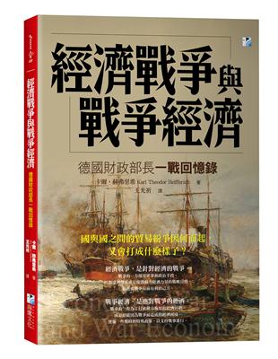 經濟戰爭與戰爭經濟：德國財政部長一戰回憶錄 | 拾書所