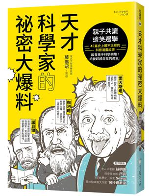 天才科學家的祕密大爆料：親子共讀X邊笑邊學！40篇史上最不正經的科普故事，啟發孩子科學興趣！培養超越自我的勇氣！ | 拾書所