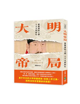 大明帝局：被閹割的王朝，士大夫的奴化 | 拾書所