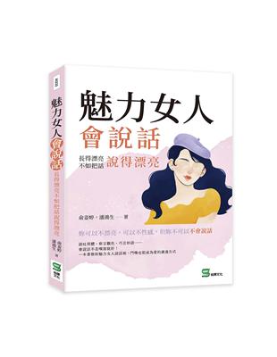 魅力女人會說話：長得漂亮不如把話說得漂亮 | 拾書所