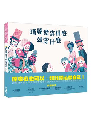 瑪麗愛穿什麼就穿什麼 | 拾書所