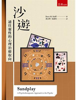 沙遊 :通往靈性的心理治療取向 = Sandplay : a psychotherapeutic approach to the psyche = Sandspiel : seine therapeutische wirkung auf die psyche /Dora M. Kalff著 ; 黃宗堅, 朱惠英譯