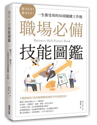 職場必備技能圖鑑：能力UP！薪水UP！一生都受用的50項關鍵工作術