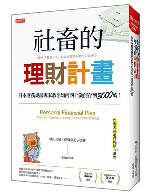 社畜的理財計畫：日本財務規畫專家教你如何四十歲前存到3000萬！ | 拾書所