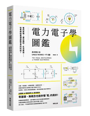 電力電子學圖鑑：電的原理、運作機制、生活應用……從零開始看懂推動世界的科技！ | 拾書所