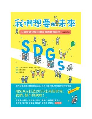 SDGs：我們想要的未來【2022增訂版】：17項永續發展目標＆國際實踐範例 | 拾書所