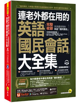 連老外都在用的英語「國民會話」大全集【虛擬點讀筆版】(附1CD+「Youtor App」內含VRP虛擬點讀筆) | 拾書所