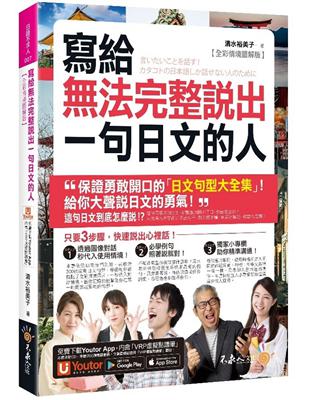 寫給法完整說出一句日文的人【全彩情境圖解版】(附「Youtor App」內含VRP虛擬點讀筆) | 拾書所