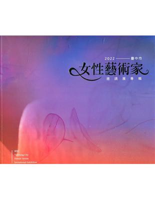 2022臺中市女性藝術家邀請展專輯 | 拾書所