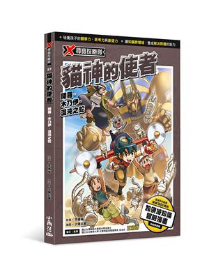 X尋寶探險隊 37 貓神的使者：開羅．木乃伊．混沌之蛇 | 拾書所