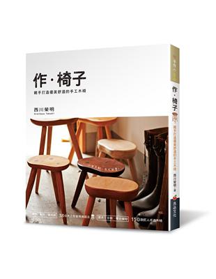 作．椅子：親手打造優美舒適的手工木椅 | 拾書所