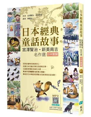 日本經典童話故事：宮澤賢治／新美南吉名作選 【日中對照】（25K彩圖） | 拾書所