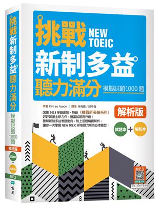 挑戰新制多益聽力滿分：模擬試題1000題【試題＋解析雙書裝】（16K） | 拾書所