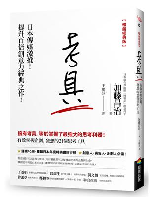 考具：有效掌握企劃、發想的21個思考工具（暢銷經典版） | 拾書所