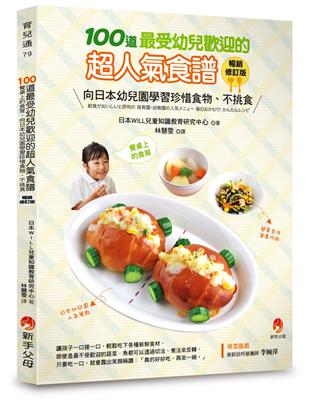 100道最受幼兒歡迎的超人氣食譜（暢銷修訂版） | 拾書所