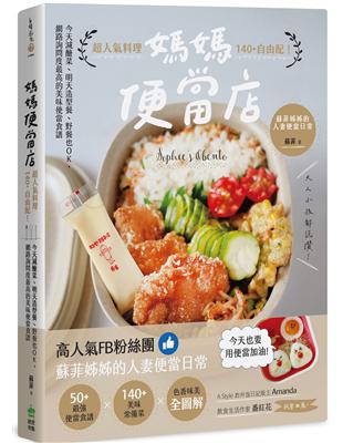 媽媽便當店：超人氣料理140 自由配！今天減醣菜、明天造型餐、野餐也OK，網路詢問度最高的美味便當食譜