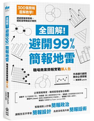 全圖解！避開99%簡報地雷：職場商業簡報實戰懶人包 | 拾書所