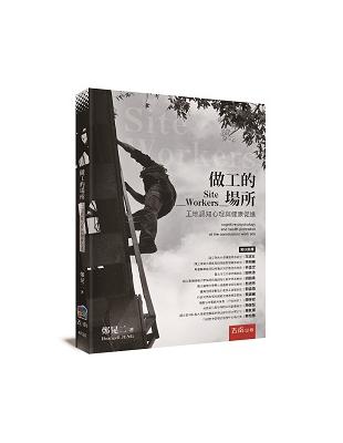 做工的場所：工地認知心理與健康促進 | 拾書所