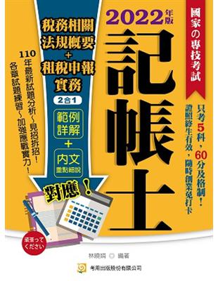 稅務相關法規概要+租稅申報實務2合1（記帳士） | 拾書所