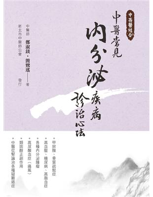 中西醫結合：中醫常見內分泌疾病診治心法 | 拾書所