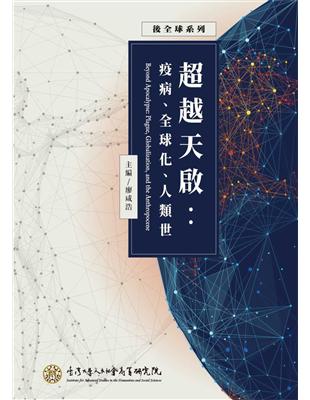 超越天啟：疫病、全球化、人類世 | 拾書所